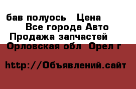  Baw бав полуось › Цена ­ 1 800 - Все города Авто » Продажа запчастей   . Орловская обл.,Орел г.